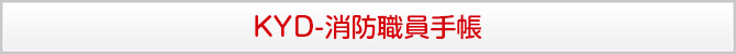 KYD-消防職員手帳 KYD-消防職員手帳