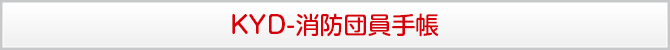 KYD-消防団員手帳 KYD-消防団員手帳