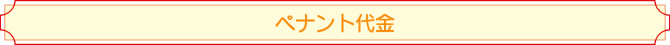 ペナント代金 ペナント代金