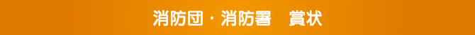 消防団・消防署 賞状 消防団・消防署 賞状