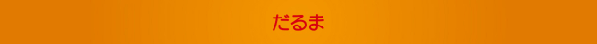 だるま だるま