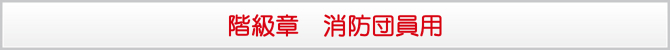 階級章 消防団員用 階級章 消防団員用