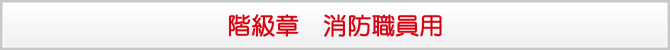 階級章 消防職員用 階級章 消防職員用