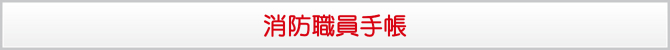 消防職員手帳 消防職員手帳