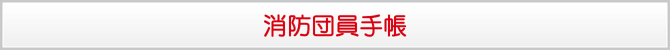 消防団員手帳 消防団員手帳