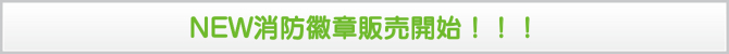 NEW消防徽章販売開始!!! NEW消防徽章販売開始!!!