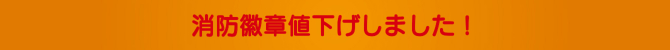 消防徽章値下げしました! 消防徽章値下げしました!