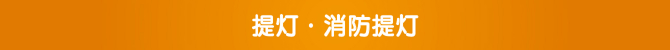 提灯・消防提灯 提灯・消防提灯