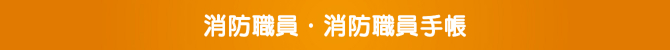消防職員・消防職員手帳 消防職員・消防職員手帳