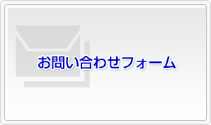 お問合せ・お申込みはこちら